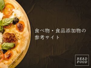 食べ物・食品添加物の参考サイト