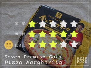 セブンプレミアムゴールド 金のマルゲリータ｜コンビニ食品でも食品添加物ゼロはあります